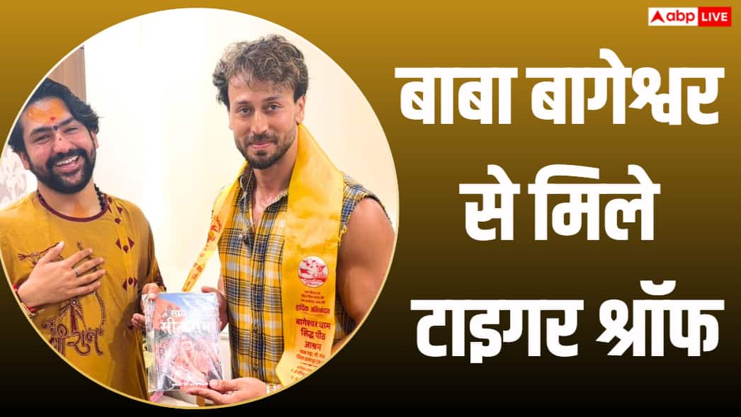 टाइगर श्रॉफ ने बाबा बागेश्वर से की मुलाकात, बालाजी पर फिल्म बनाने को लेकर हुई बातचीत