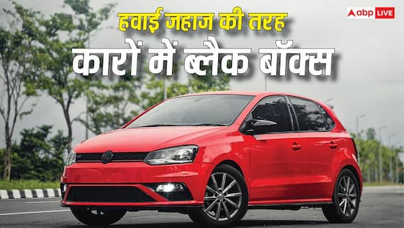 हवाई जहाज की तरह कारों में क्यों नहीं होता ब्लैक बॉक्स, क्यों नहीं पड़ती इसकी जरूरत? हवाई जहाज की तरह कारों में क्यों नहीं होता ब्लैक बॉक्स, क्यों नहीं पड़ती इसकी जरूरत?