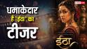 Eetha Teaser Review: 'नाचते हुए मरी तो मिसाल बन जाऊंगी', बेहद शानदार है  ‘ईठा’ का टीजर, श्रद्धा कपूर की दमदार एक्टिंग के कायल हो जाएंगे