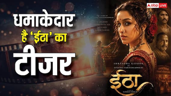 Eetha Teaser Review: 'नाचते हुए मरी तो मिसाल बन जाऊंगी', बेहद शानदार है ‘ईठा’ का टीजर, श्रद्धा कपूर की दमदार एक्टिंग के कायल हो जाएंगे Eetha Teaser Review: 'नाचते हुए मरी तो मिसाल बन जाऊंगी', बेहद शानदार है ‘ईठा’ का टीजर, श्रद्धा कपूर की दमदार एक्टिंग के कायल हो जाएंगे
