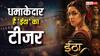 Eetha Teaser Review: 'नाचते हुए मरी तो मिसाल बन जाऊंगी', बेहद शानदार है  ‘ईठा’ का टीजर, श्रद्धा कपूर की दमदार एक्टिंग के कायल हो जाएंगे