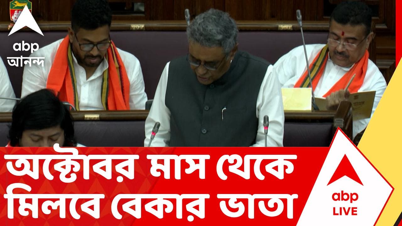 West Bengal Budget 2026 | অক্টোবর মাস থেকে মিলবে বেকার ভাতা। স্নাতক উত্তীর্ণ বেকাররা পাবেন মাসিক ৩ হাজার টাকা ভাতা | ABP ANANDA LIVE