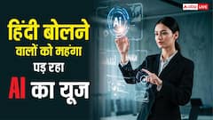 हिंदी बोलने वालों को एआई का यूज पड़ रहा ज्यादा महंगा, सामने आई चौंकाने वाली जानकारी