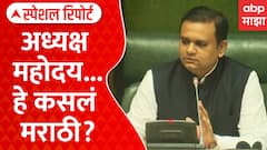 Rahul Narvekar Marathi Controvercy : अध्यक्ष महोदय... हे कसलं मराठी? | Special Report