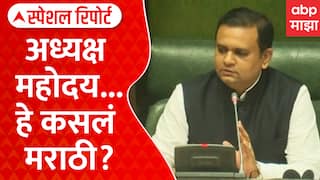 Rahul Narvekar Marathi Controvercy : अध्यक्ष महोदय... हे कसलं मराठी? | Special Report