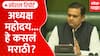 Rahul Narvekar Marathi Controvercy : अध्यक्ष महोदय... हे कसलं मराठी? | Special Report