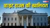 White House: व्हाइट हाउस में कितने कमरे हैं, राष्ट्रपति के अलावा वहां कौन-कौन रहता है?