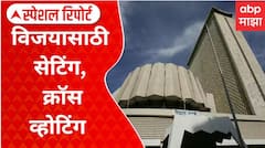 Vidhan Parishad : विजयासाठी सेटिंग, क्रॉस व्होटिंग, पाच जागांवर मविआची मतं फुटली | Special Report