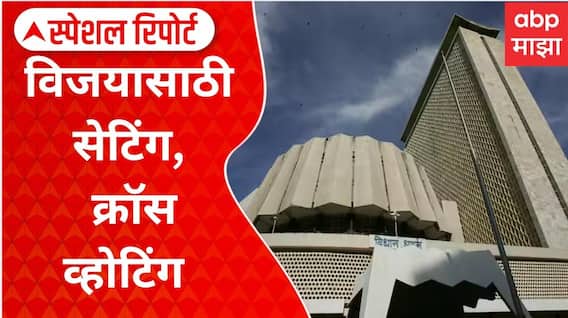 Vidhan Parishad : विजयासाठी सेटिंग, क्रॉस व्होटिंग, पाच जागांवर मविआची मतं फुटली | Special Report