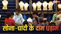 गजब! सोने-चांदी में आज बंपर गिरावट, 1600 रुपये से ज्यादा सस्ता हुआ गोल्ड, 6000 से अधिक टूटी चांदी