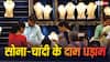 Gold-Silver Rate: गजब! सोने-चांदी में आज बंपर गिरावट, 1600 रुपये से ज्यादा सस्ता हुआ गोल्ड, 6000 से अधिक टूटी चांदी