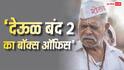 Box Office: 10 करोड़ के बजट में बनी 'देऊळ बंद 2' ने बॉक्स ऑफिस पर कर दी रिकॉर्ड्स की बारिश, अब 100 करोड़ से कितना दूर?