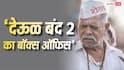 10 करोड़ के बजट में बनी 'देऊळ बंद 2' ने बॉक्स ऑफिस पर कर दी रिकॉर्ड्स की बारिश, अब 100 करोड़ से कितना दूर?