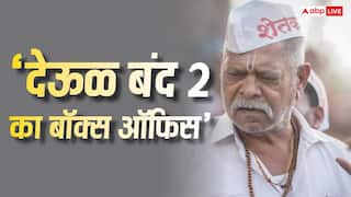 Box Office: 10 करोड़ के बजट में बनी 'देऊळ बंद 2' ने बॉक्स ऑफिस पर कर दी रिकॉर्ड्स की बारिश, अब 100 करोड़ से कितना दूर?