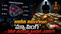 Telangana ACB: అవినీతి తిమింగలాలపై ఏసీబీ యుద్ధం - ఈ దాడులు ట్రైలర్లే - అసలు బడా బాబుల సంగతి త్వరలో తేల్చబోతున్నారా?