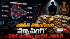 అవినీతి తిమింగలాలపై ఏసీబీ యుద్ధం - ఈ దాడులు ట్రైలర్లే - అసలు బడా బాబుల సంగతి త్వరలో తేల్చబోతున్నారా?