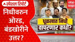 MP Fund Controvercy : धूळखात निधी, वापरणार कधी? | ABP Majha Special Report