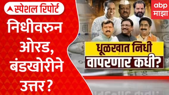 MP Fund Controvercy : धूळखात निधी, वापरणार कधी? | ABP Majha Special Report