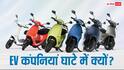 EV स्कूटर की बिक्री बढ़ी, फिर भी कंपनियां क्यों नहीं कमा रहीं पैसा?