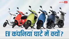 EV स्कूटर की बिक्री बढ़ी, फिर भी कंपनियां क्यों नहीं कमा रहीं पैसा?