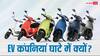 EV स्कूटर की बिक्री बढ़ी, फिर भी कंपनियां क्यों नहीं कमा रहीं पैसा?