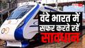 ट्रेन से उतर नहीं पाए और दरवाजा बंद हो गया? वंदे भारत में ऐसी स्थिति में क्या करें