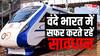ट्रेन से उतर नहीं पाए और दरवाजा बंद हो गया? वंदे भारत में ऐसी स्थिति में क्या करें