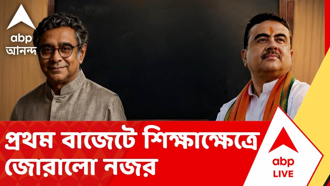 West Bengal Budget News | সরকার গঠনের পর প্রথম বাজেটে শিক্ষাক্ষেত্রে জোরালো নজর দিল শুভেন্দু অধিকারীর নেতৃত্বাধীন সরকার