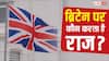 Keir Starmer Resignation: ब्रिटेन में राजा ज्यादा ताकतवर है या प्रधानमंत्री, जानें किसके इशारे पर चलता है देश