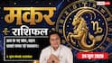 Aaj ka Makar Rashifal 24 June 2026: मकर राशि कार्यों में बाधा आने पर काम का पैटर्न बदलकर देखें कर्मचारी, सुगमता से पूरे होंगे प्रोजेक्ट