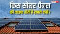 सोलर पैनल खरीदने से पहले जानें Thin-Film और Monocrystalline में किसकी लाइफ है सबसे ज्यादा?