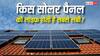 सोलर पैनल खरीदने से पहले जानें Thin-Film और Monocrystalline में किसकी लाइफ है सबसे ज्यादा?