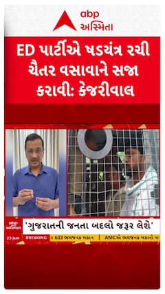 Arvind Kejriwal: 'ED પાર્ટીએ ષડયંત્ર રચી ચૈતર વસાવાને સજા કરાવી': અરવિંદ કેજરીવાલ