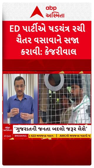 Arvind Kejriwal: 'ED પાર્ટીએ ષડયંત્ર રચી ચૈતર વસાવાને સજા કરાવી': અરવિંદ કેજરીવાલ