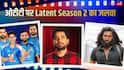OTT Most Watched Shows: ओटीटी पर Latent Season 2 का तूफान, Cricket और धुरंधर 2 से ज्यादा देखा गया Samay Raina का शो, जानें- किसे मिले कितने व्यूज