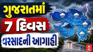 Gujarat Rain Forecast : ગુજરાતમાં 7 દિવસ વરસાદની આગાહી, આજે ક્યાં ક્યાં પડશે વરસાદ?