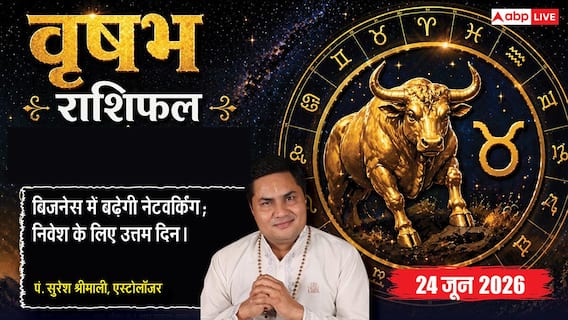 Aaj ka Vrishabh Rashifal 24 June 2026: वृषभ राशि परिध योग से मैनेजमेंट रहेगा शानदार, कर्मचारियों को बेहतर प्लानिंग से मिलेगी बड़ी सफलता Aaj ka Vrishabh Rashifal 24 June 2026: वृषभ राशि परिध योग से मैनेजमेंट रहेगा शानदार, कर्मचारियों को बेहतर प्लानिंग से मिलेगी बड़ी सफलता