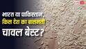India vs Pakistan Basmat: भारत या पाकिस्तान, किस देश का बासमती चावल बेस्ट? जानें खूबियां और कमियां