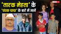 'तारक मेहता' के 'चंपक चाचा' की रियल फैमिली से मिलिए, अमित भट्ट के बारे में ये बातें नहीं जानते होंगे आप
