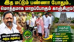 இத மட்டும் பண்ணா போதும்.. மொத்தமாக மாறப்போகும் காஞ்சிபுரம்! அமைச்சர் வெளியிட்ட அதிரடி அறிவிப்பு!