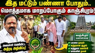 இத மட்டும் பண்ணா போதும்.. மொத்தமாக மாறப்போகும் காஞ்சிபுரம்! அமைச்சர் வெளியிட்ட அதிரடி அறிவிப்பு!