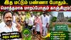 இத மட்டும் பண்ணா போதும்.. மொத்தமாக மாறப்போகும் காஞ்சிபுரம்! அமைச்சர் வெளியிட்ட அதிரடி அறிவிப்பு!