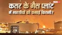 Qatar Blast In LNG Factory: कतर के जिस LNG प्लांट में हुआ ब्लास्ट, वहां काम करने वाले भारतीयों को कितनी मिलती है सैलरी?