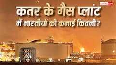 कतर के जिस LNG प्लांट में हुआ ब्लास्ट, वहां काम करने वाले भारतीयों को कितनी मिलती है सैलरी?