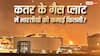 Qatar Blast In LNG Factory: कतर के जिस LNG प्लांट में हुआ ब्लास्ट, वहां काम करने वाले भारतीयों को कितनी मिलती है सैलरी?