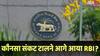 RBI का बड़ा कदम, बैंकिंग सिस्टम में डाले 1.41 लाख करोड़, जानिए इससे जनता को क्या फायदा होगा