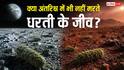 क्या दूसरे ग्रहों पर भी जिंदा रह सकते हैं पृथ्वी के बैक्टीरिया? रिसर्च में वैज्ञानिकों ने किया हैरान करने वाला खुलासा