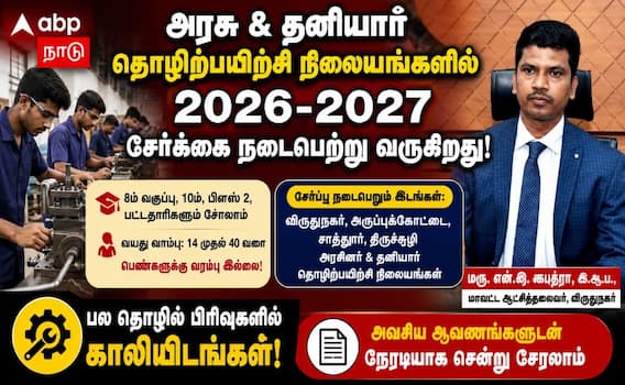 விருதுநகர் தொழிற்பயிற்சி நிலைய சேர்க்கை 2026-27: அரிய வேலைவாய்ப்பு வாய்ப்பு! விருதுநகர் தொழிற்பயிற்சி நிலைய சேர்க்கை 2026-27: அரிய வேலைவாய்ப்பு வாய்ப்பு!