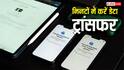 Data Transfer One Phone to Another: पुराने मोबाइल से नए फोन में कैसे ट्रांसफर करें डेटा? यहां जानें स्टेप बाय स्टेप प्रोसेस