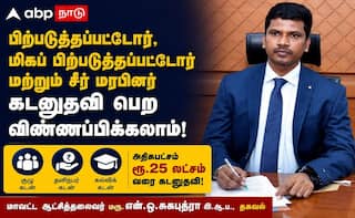 பிற்படுத்தப்பட்டோர், சீர்மரபினர்: ரூ.25 லட்சம் வரை கடன் - கல்வி, தொழில் வளர்ச்சிக்கு வழி!